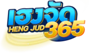 Hengjud เว็บพนันออนไลน์สุดปัง! ปลอดภัย ครบวงจร ได้เงินจริง 